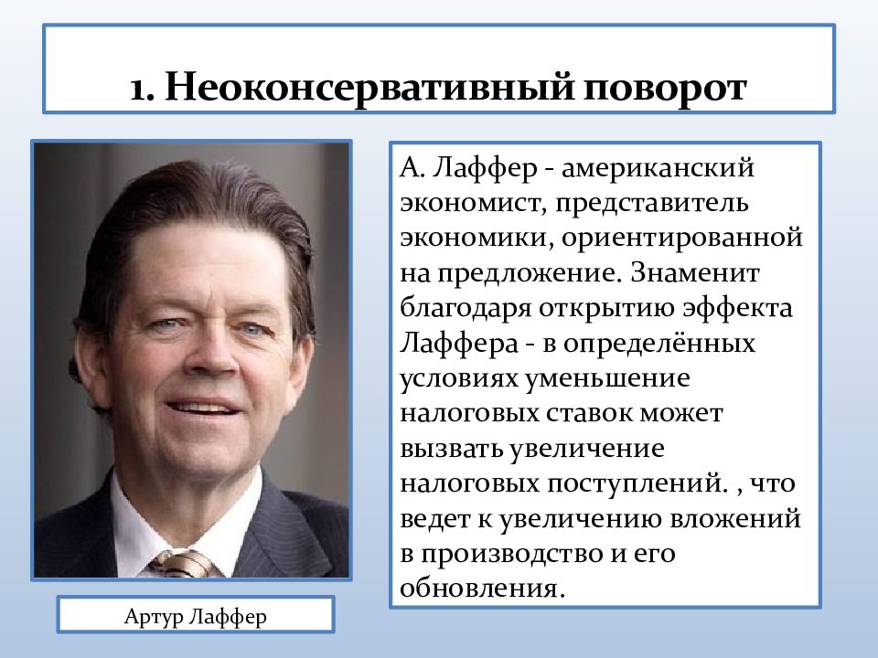 Представитель экономики. Неоконсервативный поворот. Неоконсервативный поворот политика третьего пути. Неоконсервативный это. Таблица неоконсервативный поворот и политика третьего пути.