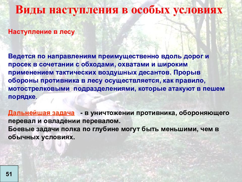 Наступить какой вид. Виды наступления. Наступление в особых условиях. Условия наступления МО. Наступление может осуществляться.