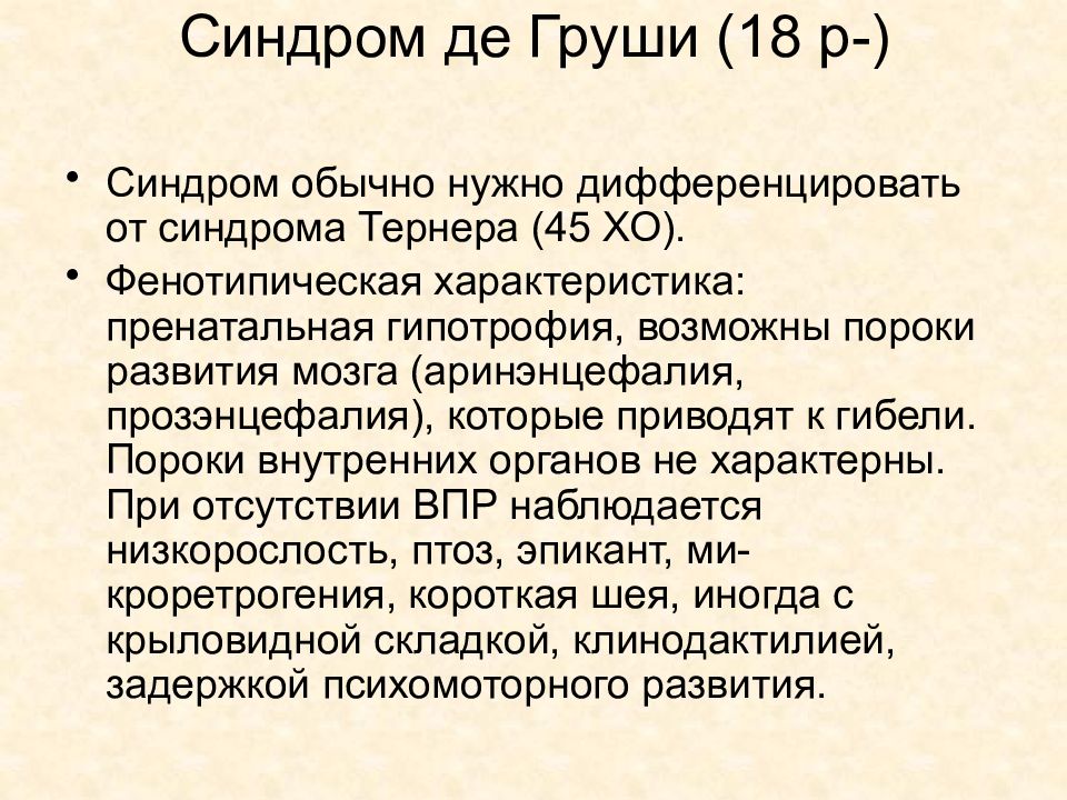 Синдром отзывы. Синдром де груши кариотип. Синдром 18р-, синдром де груши. Синдром де груши презентация.