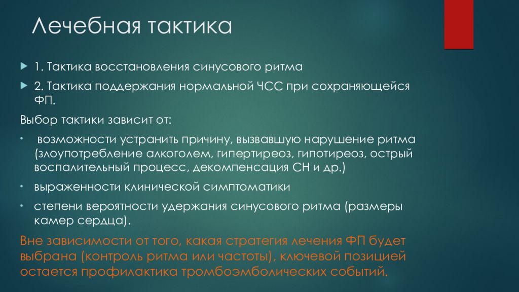лечебная тактика при фибрилляции предсердий. тактика ведения пациентов с трепетанием предсердий. факторы выбора тактики лечения фибрилляции предсердий. терапия пароксизма фибрилляции предсердий.