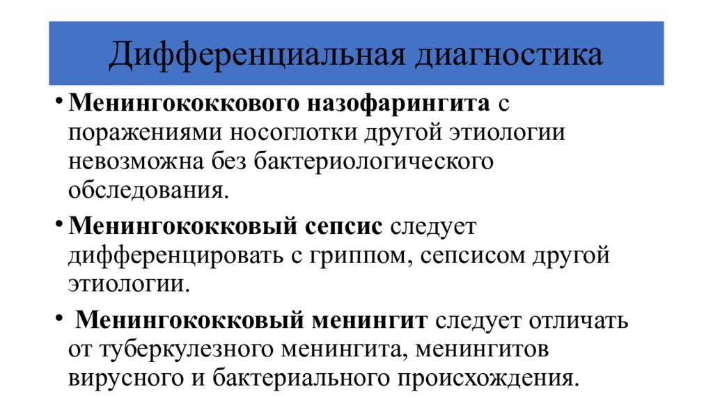 Менингококковый назофарингит. Дифференциальный диагноз менингококковой инфекции. Дифференциальная диагностика менингококкового назофарингита. Дифференциальный диагноз менингококкового менингита. Диф диагностика менингококковой инфекции.