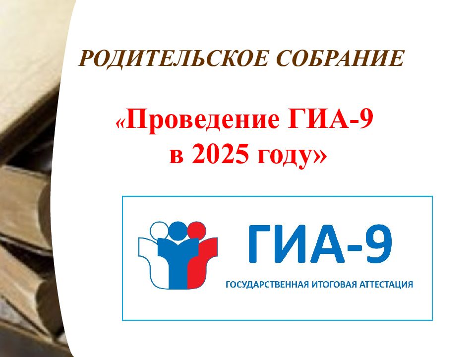 РОДИТЕЛЬСКОЕ СОБРАНИЕ « Проведение ГИА-9 в 2025 году»