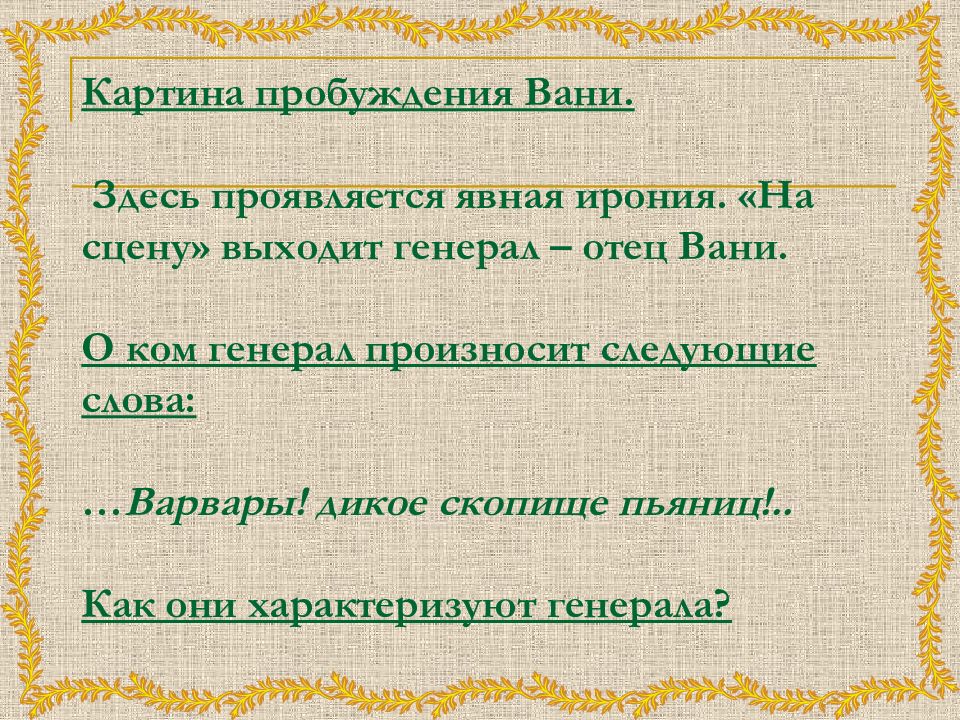 Стихотворение заканчивается строками кажется трудно отрадней картину нарисовать генерал как вы