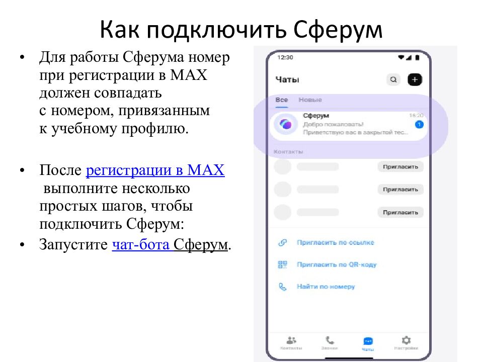 Как подключить Сферум