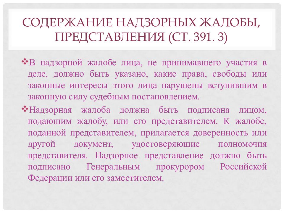 Срок рассмотрения надзорных жалоб представлений. Содержание надзорной жалобы. Надзорная жалоба представление. Надзорная жалоба представление подаются непосредственно в суд. Надзорное представление.