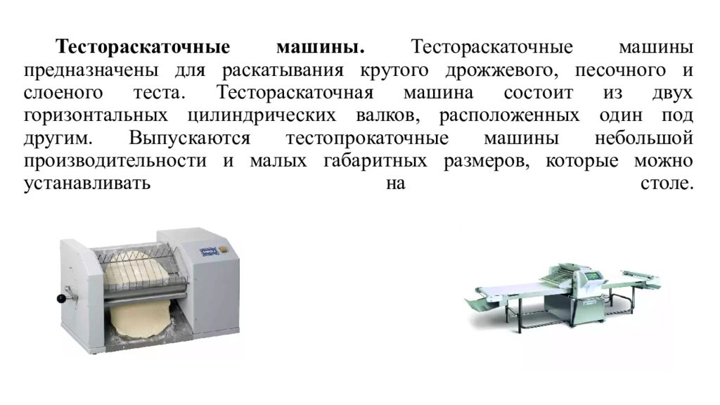 Тестораскаточные машины. Тестораскаточные машины предназначены для раскатывания крутого дрожжевого, песочного и слоеного теста. Тестораскаточная машина состоит