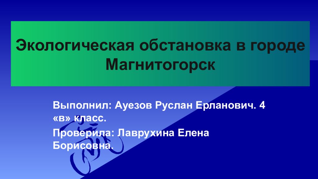 Экологическая обстановка в городе Магнитогорск