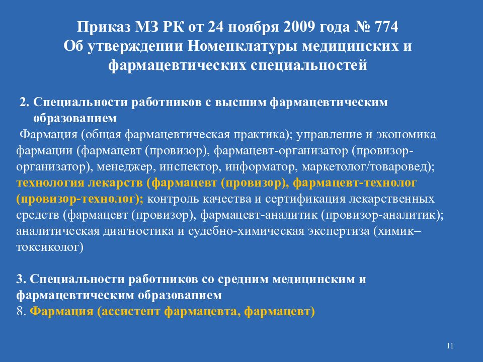 Приказ республики казахстан. Приказ по фармации. Действующие приказы в аптеке. Приказы для аптечных организаций. Фармацевт с приказом.