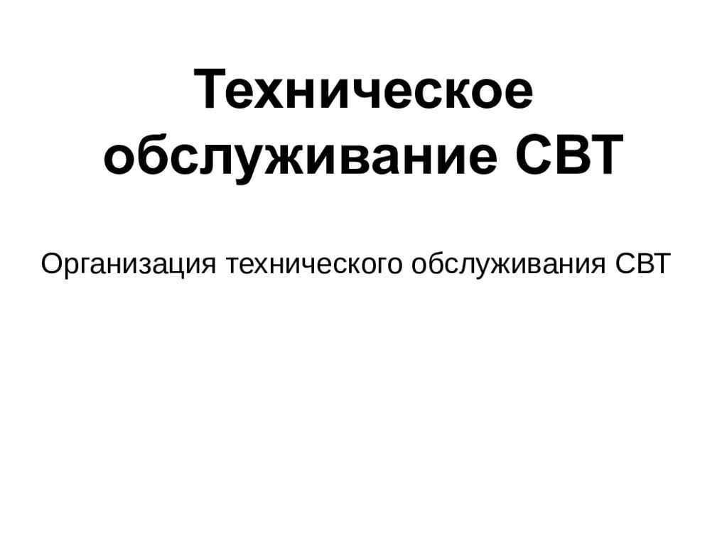 План технического обслуживания средств вычислительной техники