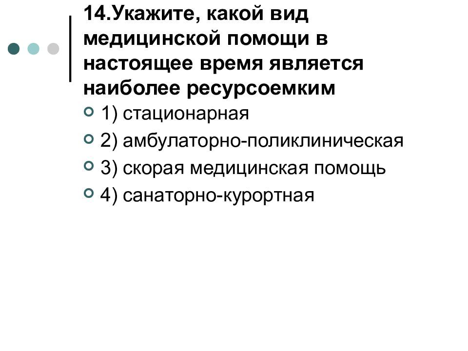 Организация здравоохранения и общественное здоровье. Ресурсоемкий вид медицинской помощи это. Наиболее ресурсоемким видом медицинской помощи является. Ресурсоемкий вид мед помощи является.