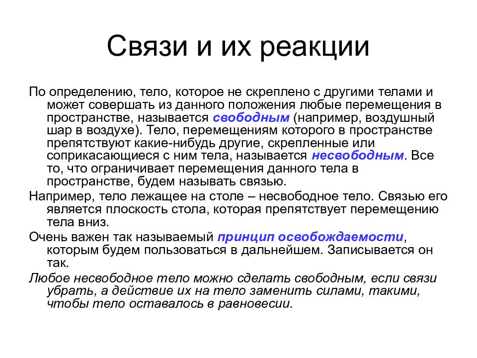 Определение понятия связей. Связи и реакции связей принцип освобождаемости. Реакции связи в статике. Понятие связи. Реакция связи.. Аксиомы статики связи и их реакции.