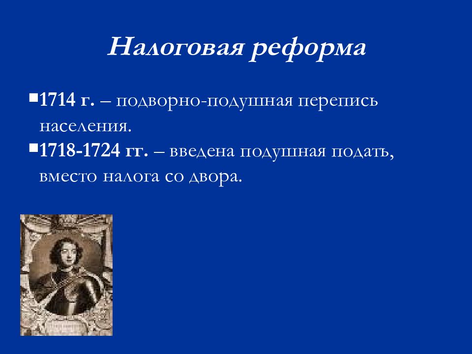 Подушная подать смысл. Подушная перепись 1718 1724. Налоговая реформа 1724. Подушная подать. Россия в эпоху петровских преобразований.