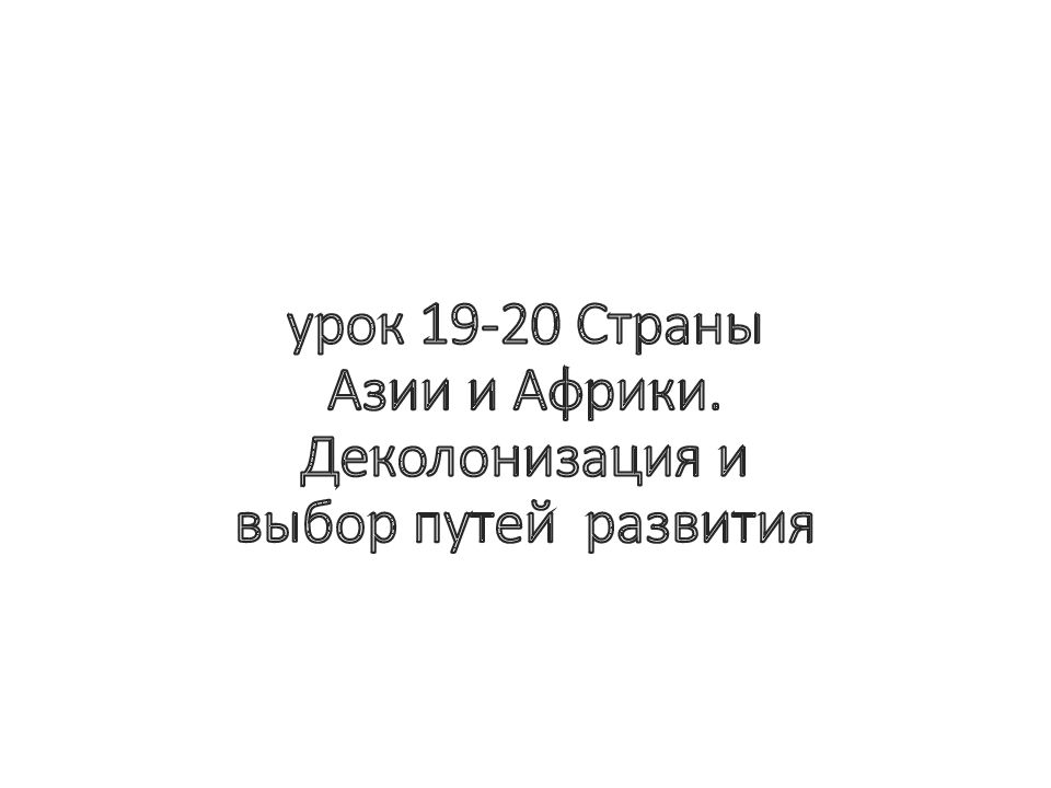урок 19-20 Страны Азии и Африки. Деколонизация и выбор путей развития