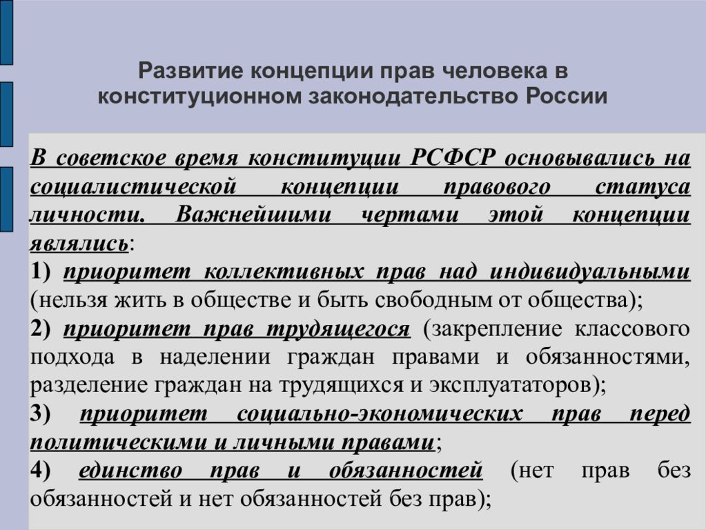 Понятие правовой личности. Современная концепция развития прав и свобод человека. Развитие концепции прав человека. Развитие концепции прав человека в России. Концепция парв человека.