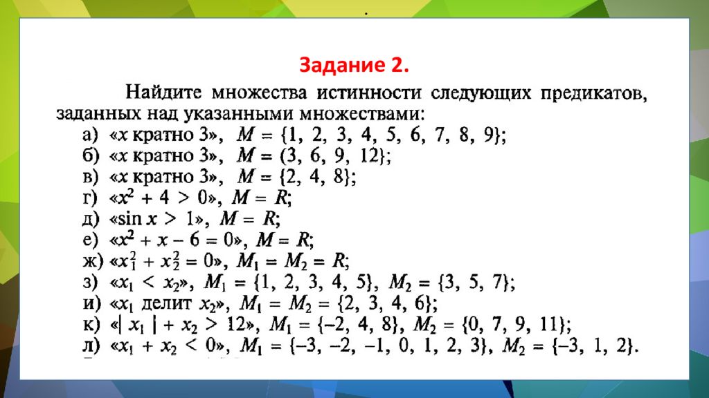 Нарисовать множества истинности и ложности этого предиката