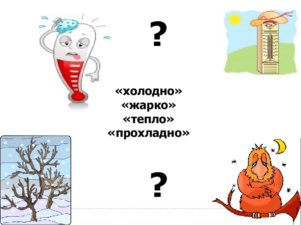 Тепло жарко синонимы. Холодно тепло жарко. Тепло холодно. Тепло прохладно. Холодно тепло жарко картинки.