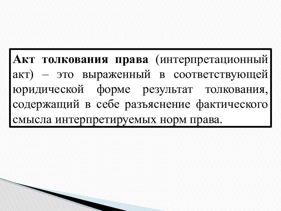 Акт легального толкования. Виды актов толкования.