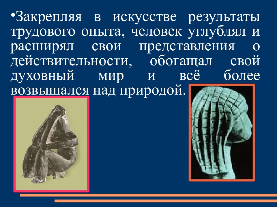 Первобытное искусство