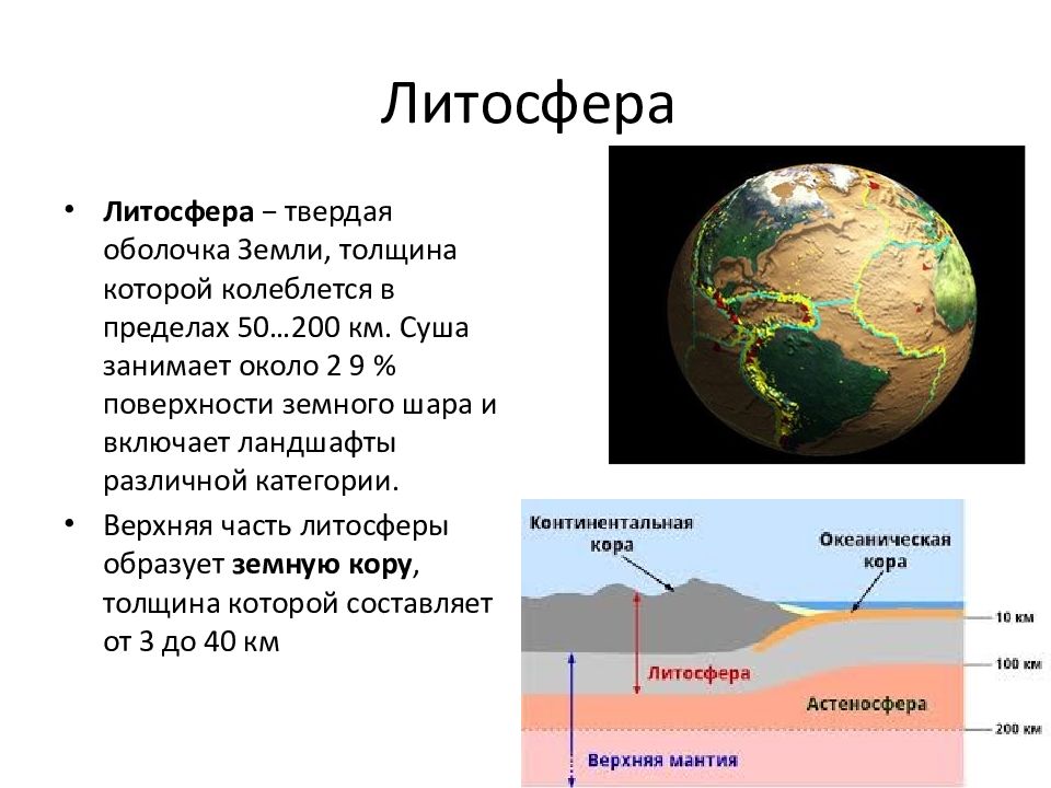 Литосфера твердая оболочка земли ответы