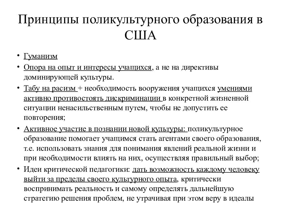 Принципы сша. Поликультурное образование в США. Принципы поликультурного образования. Идеи поликультурного образования. Третий этап развития поликультурного образования в США.