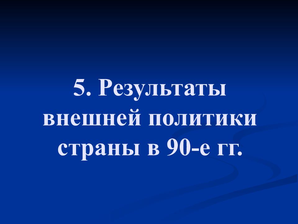 Презентация внешняя политика рф в 1990 е годы