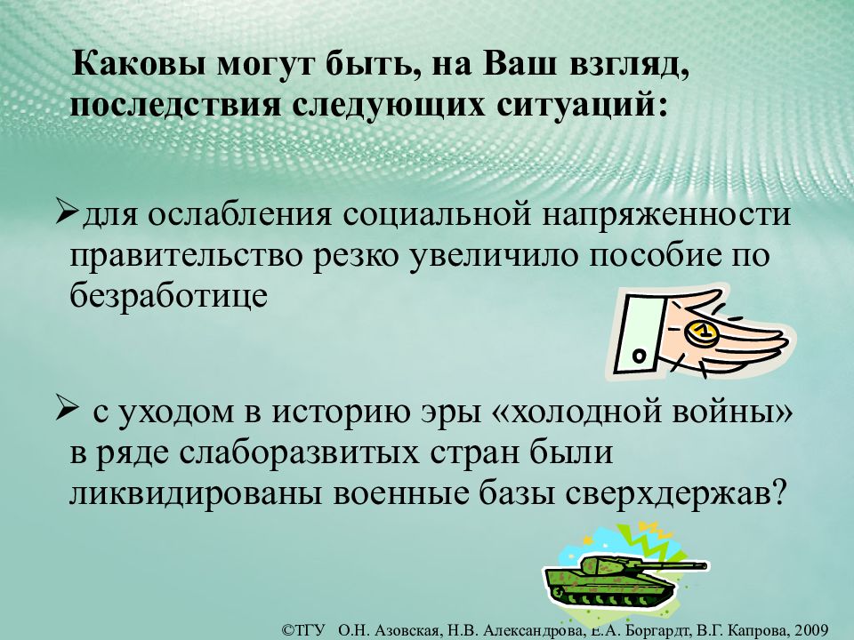 Каких на ваш взгляд последствий. Ослабление социального напряжения последствия. Закон непредвиденных последствий. Непредвиденные экономические последствия. Каковы могут быть ща проекиадчи.