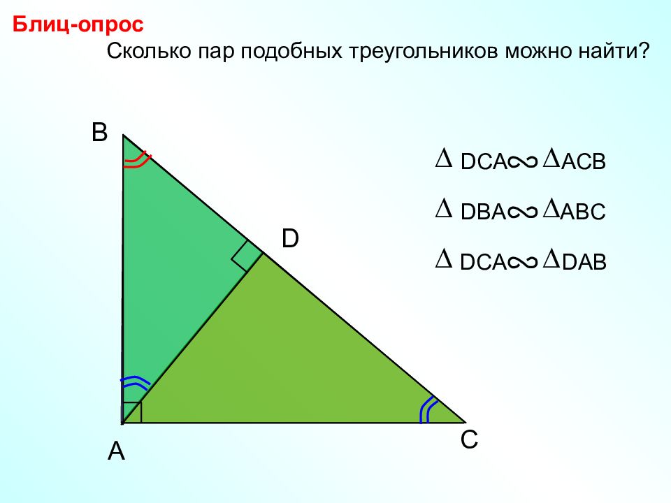 Сколько пар можно. Сколько пар подобных треугольников. Блиц-опрос сколько пар подобных треугольников можно найти?. Блиц-опрос сколько пар подобных треугольников можно найти? D. Подобие треугольников что можно найти.