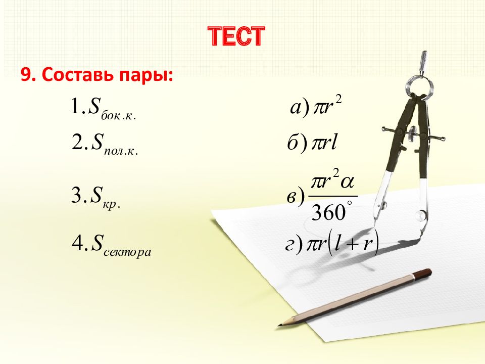 Составить 9. Тест на тему конус. Тест по геометрии на тему конус. Конус тест 11 класс. Проверочная работа конус 11 кл.