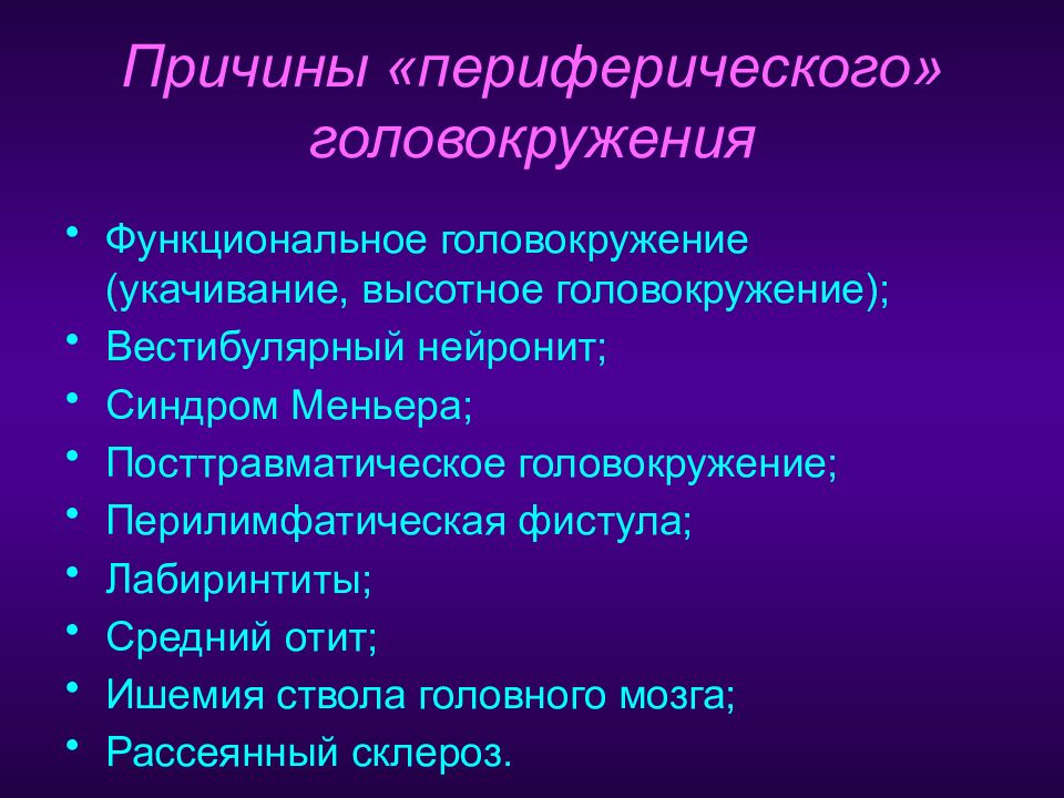 Причины головокружения. Функциональное головокружение. Периферическое головокружение причины. Осложнения головокружения. Периферическое вестибулярное головокружение.