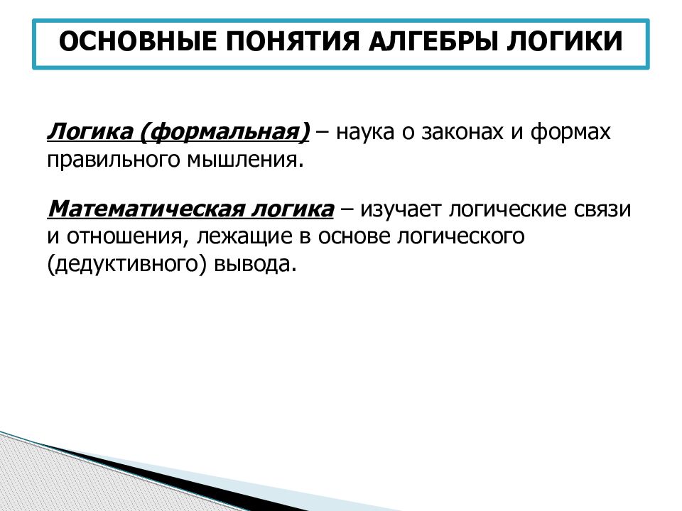 Алгебра понятия. Основные понятия алгебры логики. Логические связи и выражения. Основные понятия и операции формальной логики. Математическая логика основные понятия.