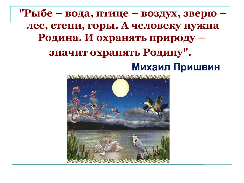 Формирование экологической культуры у детей дошкольного возраста» Составила: