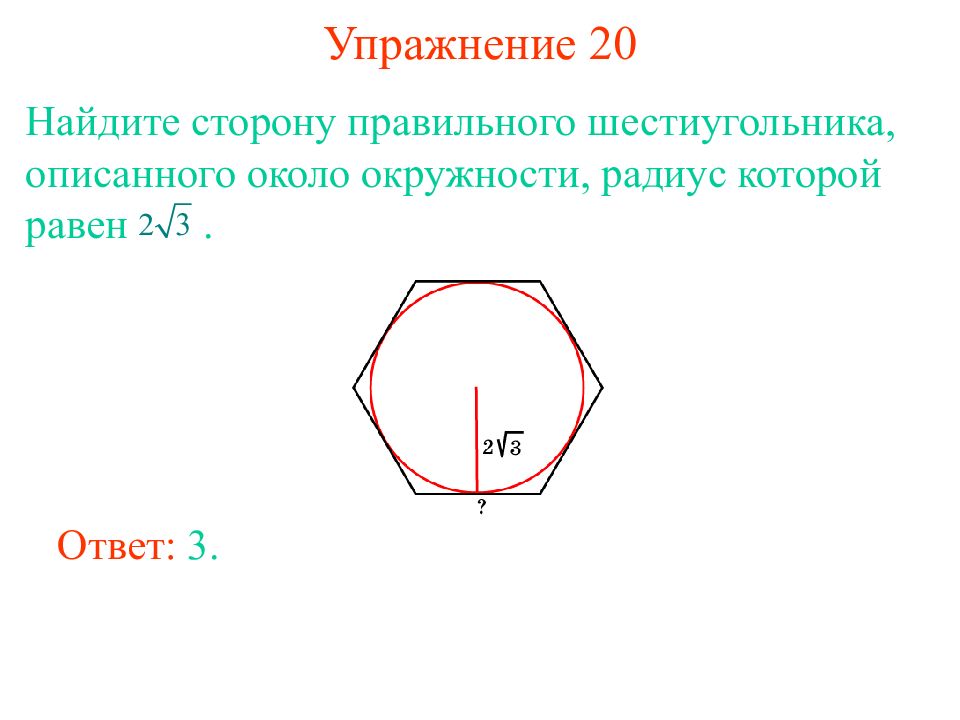 Радиус описанной окружности около шестиугольника. Радиус окружности описанной вокруг шестиугольника равен. Радиус окружности описанной около шестиугольника равен. Правильный шестиугольник описанный около окружности. Найдите сторону правильного шестиугольника.