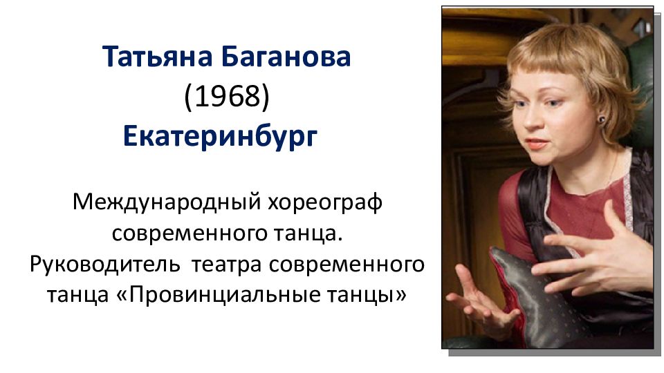 Предложение со словом балетмейстер в женском роде