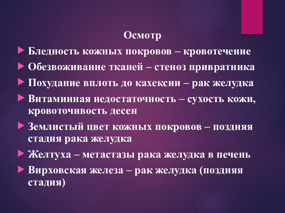 Цвет кожных покровов. Кожные покровы землистого цвета. Цвет кожных покровов при митральном стенозе. Цели осмотра кожных покровов. Стеноз привратника обследование.