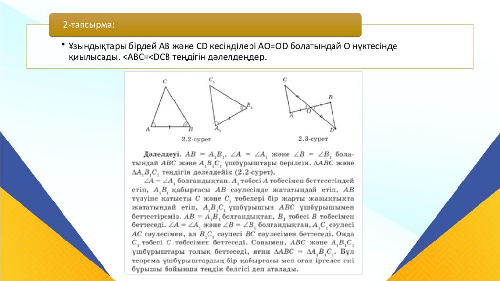САБАҚТЫҢ ТАҚЫРЫБЫ: Үшбұрыштар теңдігінің ІІ белгісі