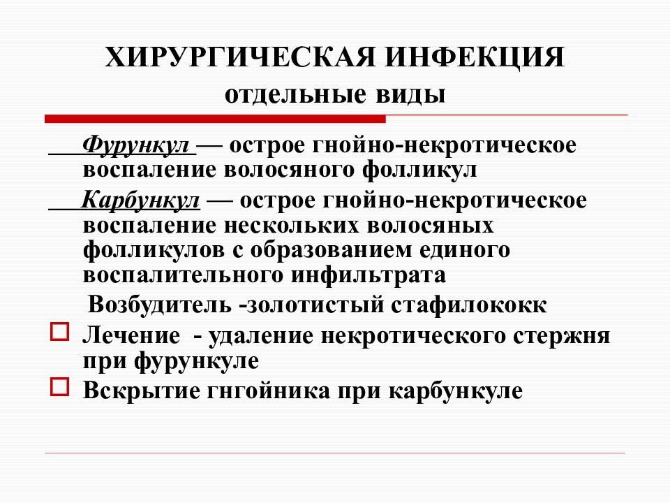 Хирургические заболевания. Виды острой гнойной инфекции. Хирургическая инфекция. Острая хирургическая инфекция. Острая гнойная хирургическая инфекция.