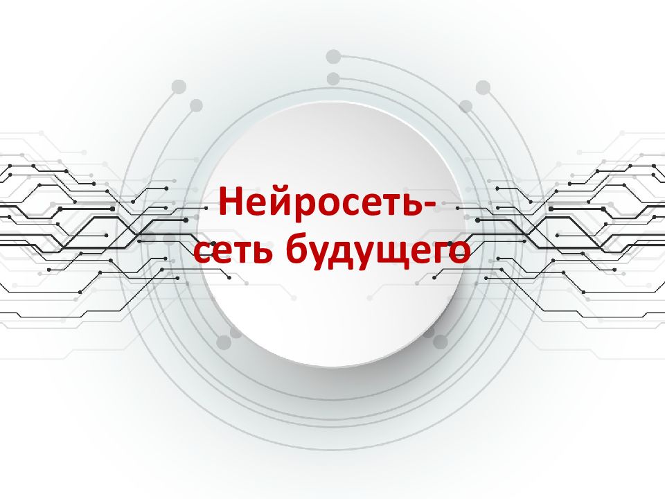 Нейросеть - сеть будущего