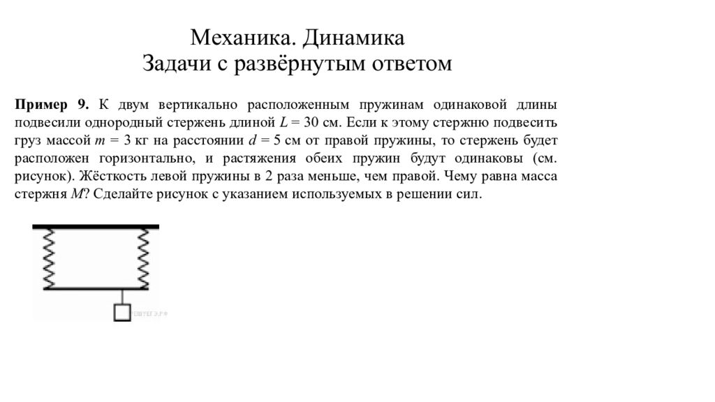 Двум одинаковым пружинам. Задача динамика пружины. Вертикально расположенный однородный стержень. Пружины одинаковой длины. К двум вертикально расположенным пружинам.