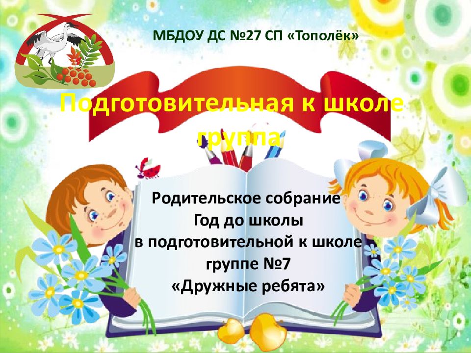 Родительское собрание Год до школы в подготовительной к школе группе
