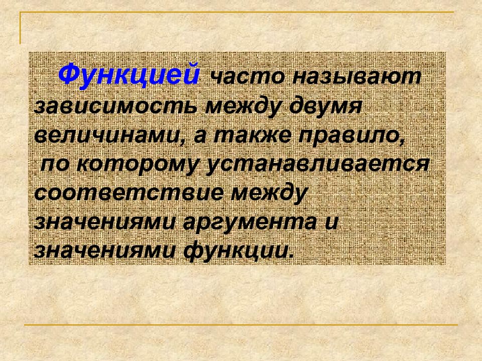 Часто называют. Функцией называется зависимость между.