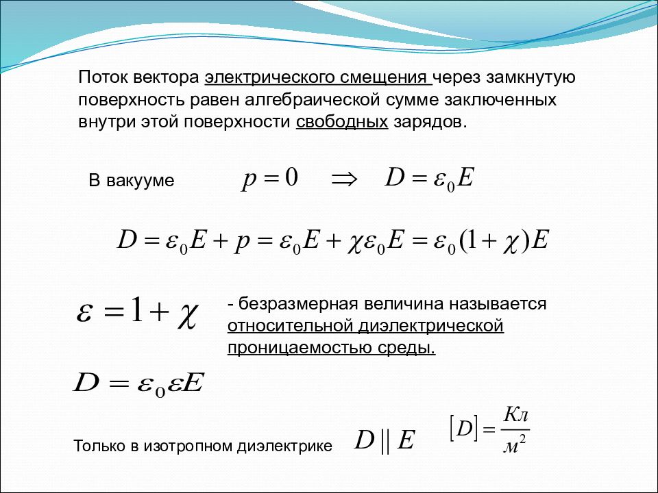 Вектор электрического смещения. Поток вектора электрического смещения через замкнутую поверхность. Вектор электрического смещения для изотропной среды. Поток вектора электрического смещения формула. Вектор электрического смещения для изотропного диэлектрика.