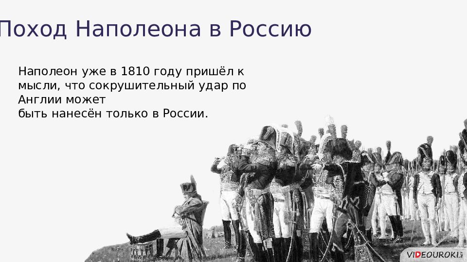 Походы наполеона. Индийский поход Наполеона. 1810 Год в истории России. 1810 Событие в России.