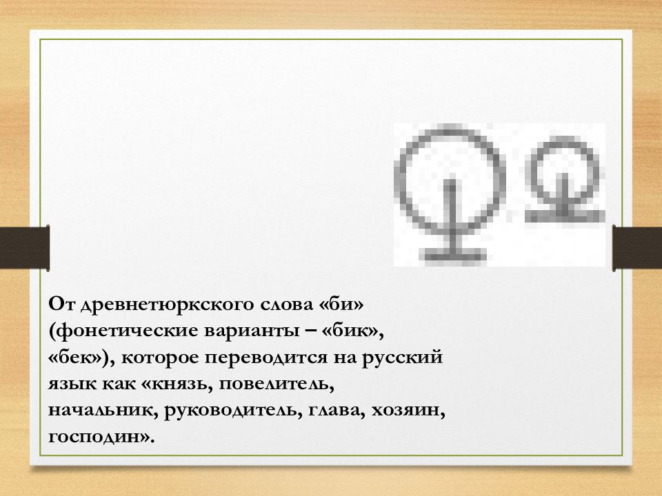 Что означает ваши. Что означает bi. Слова на би. Значение слова би. Что означает би кратко.