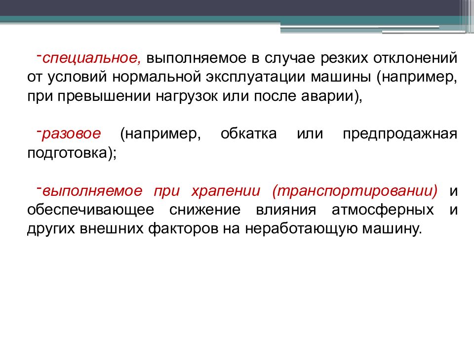 Система нормальной эксплуатации. Нормальные условия эксплуатации. Отклонения от нормальных условий производства. Нормальными условиями эксплуатации являются:. Отклонить условия.