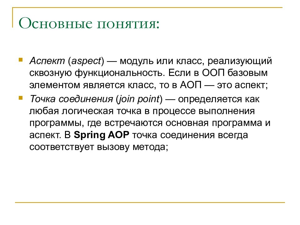 Понятие аспект. Аспектно–ориентированное программирование (АОП). Аспектно ориентированное программирование примеры. Сквозная функциональность. Аспектно-ориентированный язык.