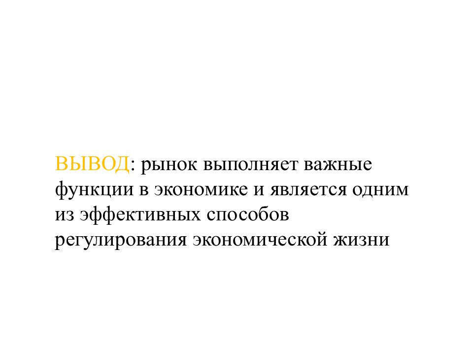 Выполняет важную роль. Реферат на тему рыночная экономика. Устное сообщение о рыночной экономике. Хозяйственная жизнь США вывод.