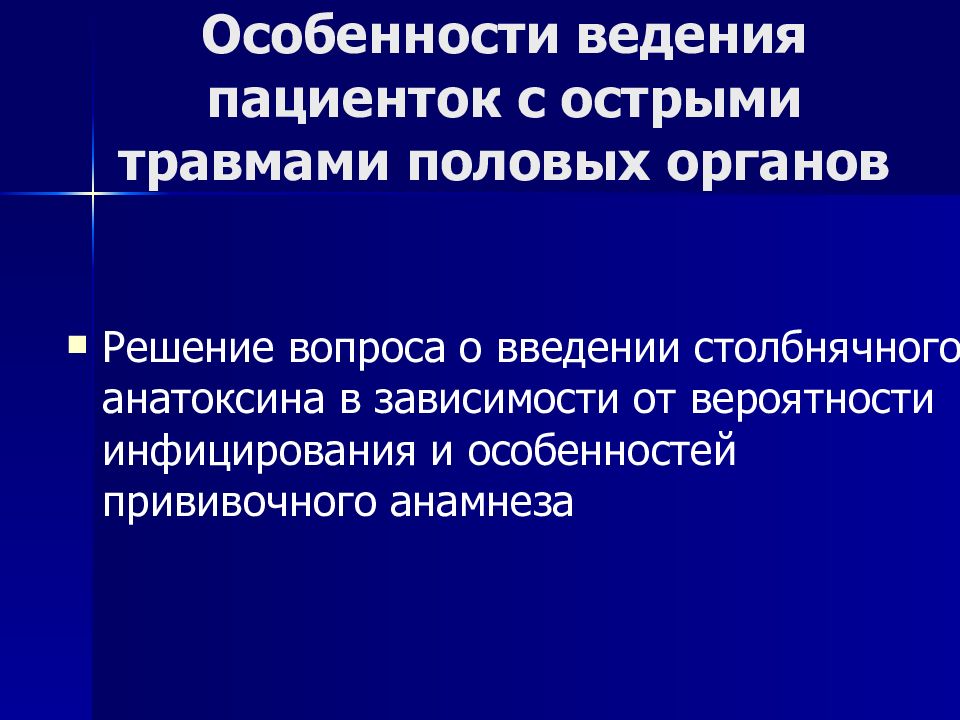 Презентация травмы женских половых органов