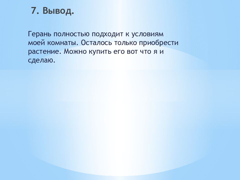 Заключение к творческому проекту по технологии