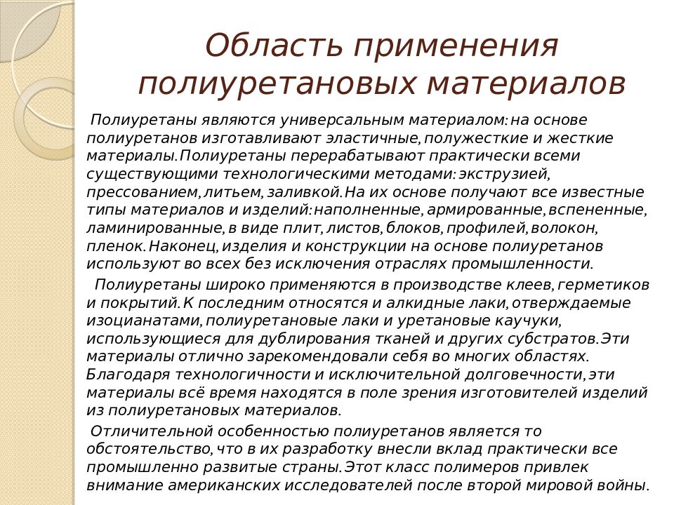 Материал доклада. Полиуретан применение. Материал для доклада на тему Селикатная промышленность.