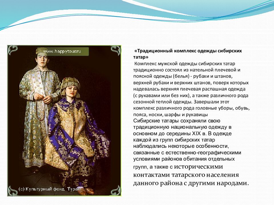 Сибирское ханство какие народы. Национальный костюм сибирских Татаров. Сибирские татары 17 века. Сибирские татары национальный костюм Сибири. Костюм сибирских татар.